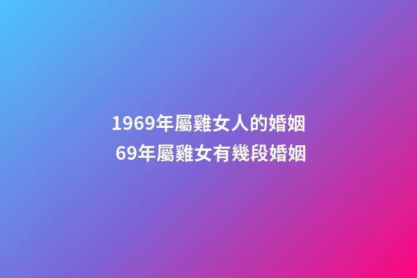 1969年屬雞女人的婚姻 69年屬雞女有幾段婚姻-第1張-觀點-玄機派